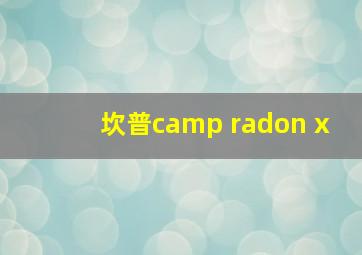 坎普camp radon x